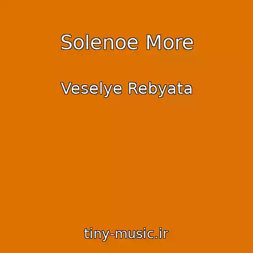 کاور آهنگ Solenoe More از Veselye Rebyata
