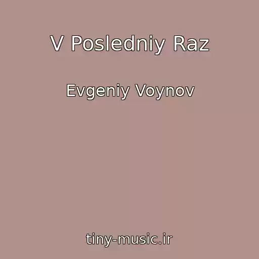 کاور آهنگ V Posledniy Raz از Evgeniy Voynov