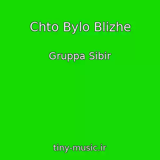 کاور آهنگ Chto Bylo Blizhe از Gruppa Sibir