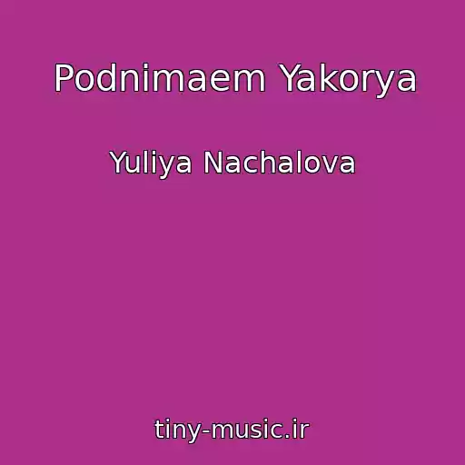 کاور آهنگ Podnimaem Yakorya از Yuliya Nachalova