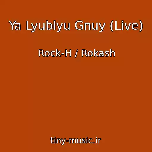 کاور آهنگ Ya Lyublyu Gnuy (Live) از Rock-H / Rokash