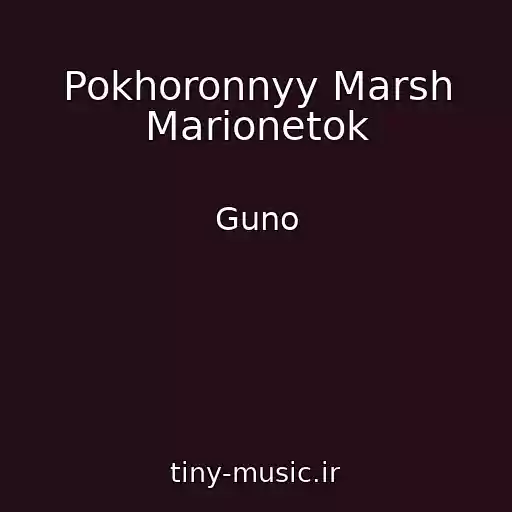 کاور آهنگ Pokhoronnyy Marsh Marionetok از Guno