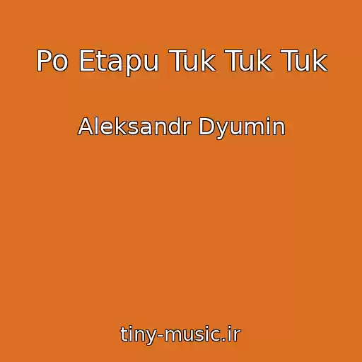 کاور آهنگ Po Etapu Tuk Tuk Tuk از Aleksandr Dyumin