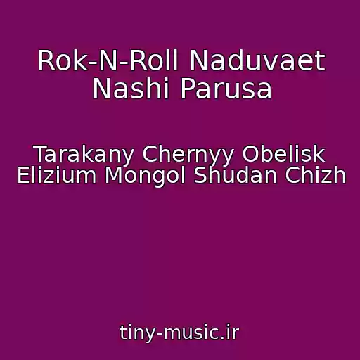 کاور آهنگ Rok-N-Roll Naduvaet Nashi Parusa از Tarakany Chernyy Obelisk Elizium Mongol Shudan Chizh