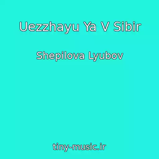 کاور آهنگ Uezzhayu Ya V Sibir از Shepilova Lyubov
