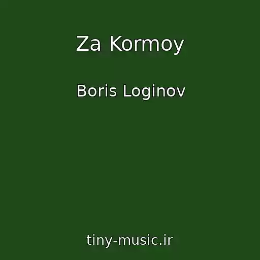 کاور آهنگ Za Kormoy از Boris Loginov