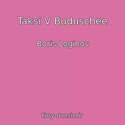 کاور آهنگ Taksi V Buduschee از Boris Loginov