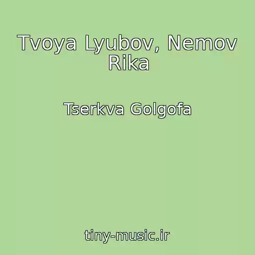 کاور آهنگ Tvoya Lyubov, Nemov Rіka از Tserkva Golgofa