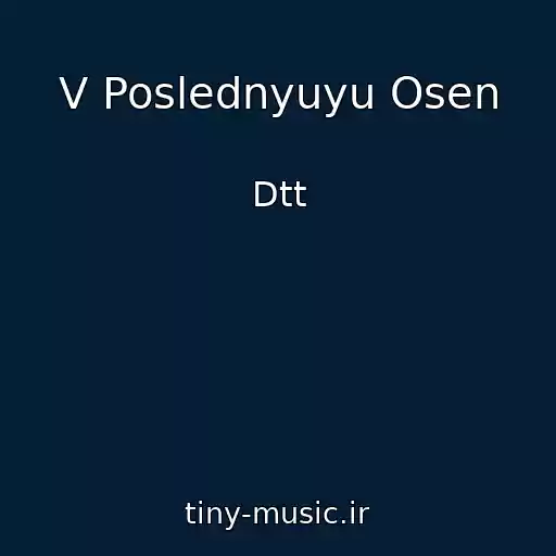 کاور آهنگ V Poslednyuyu Osen از Dtt