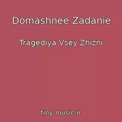 کاور آهنگ Domashnee Zadanie از Tragediya Vsey Zhizni