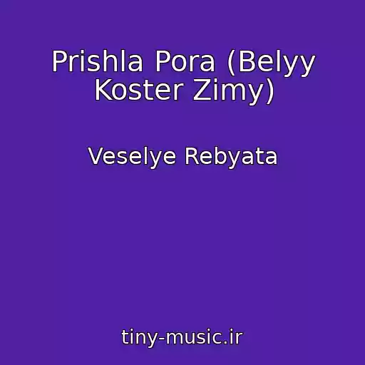 کاور آهنگ Prishla Pora (Belyy Koster Zimy) از Veselye Rebyata
