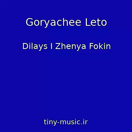 کاور آهنگ Goryachee Leto از Dilays I Zhenya Fokin