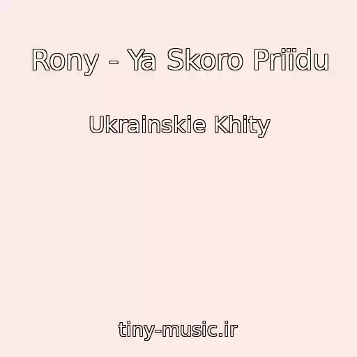 کاور آهنگ Rony - Ya Skoro Priїdu از Ukrainskie Khity