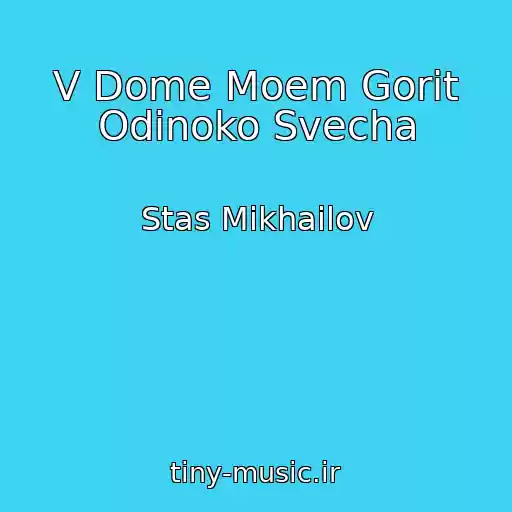 کاور آهنگ V Dome Moem Gorit Odinoko Svecha از Stas Mikhailov