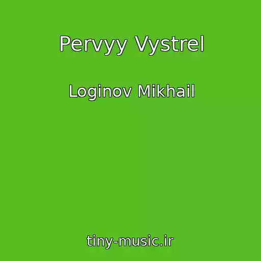 کاور آهنگ Pervyy Vystrel از Loginov Mikhail
