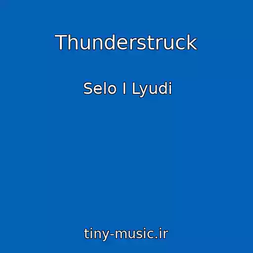 کاور آهنگ Thunderstruck از Selo I Lyudi