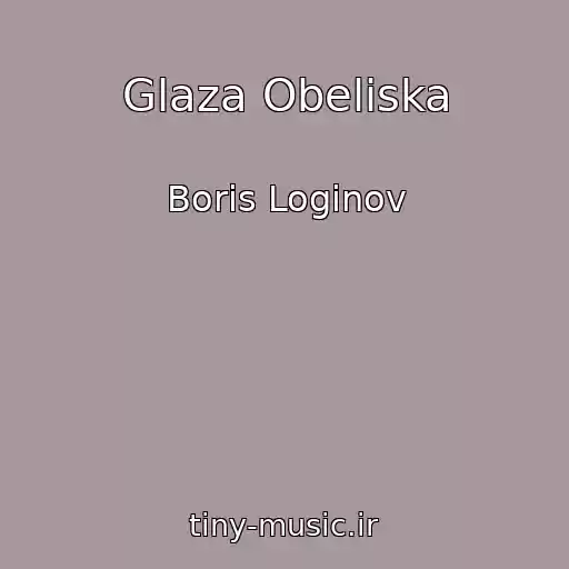 کاور آهنگ Glaza Obeliska از Boris Loginov