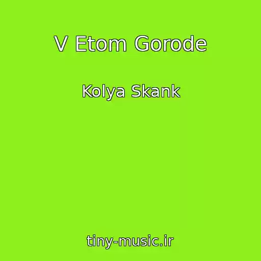 کاور آهنگ V Etom Gorode از Kolya Skank