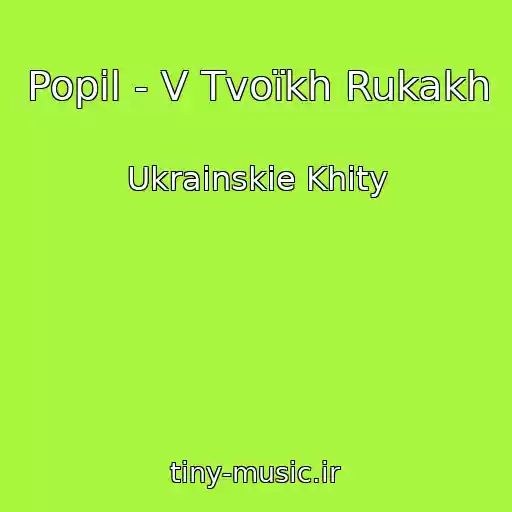 کاور آهنگ Popil - V Tvoїkh Rukakh از Ukrainskie Khity