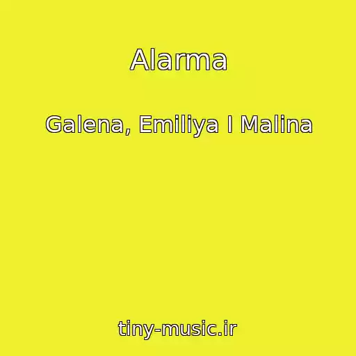 کاور آهنگ Alarma از Galena, Emiliya I Malina