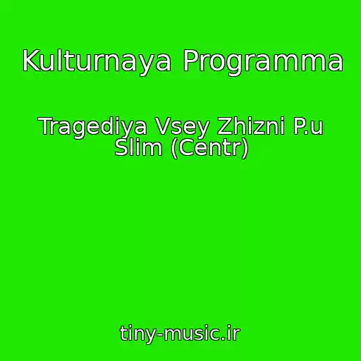 کاور آهنگ Kulturnaya Programma از Tragediya Vsey Zhizni P.u Slim (Centr)