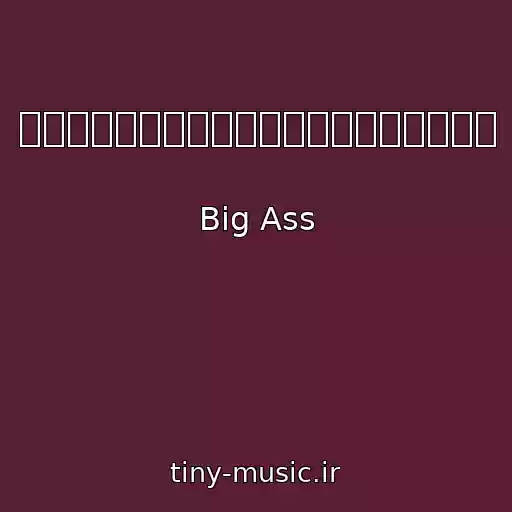 کاور آهنگ ฉันตะโกนดังพอหรือยัง از Big Ass