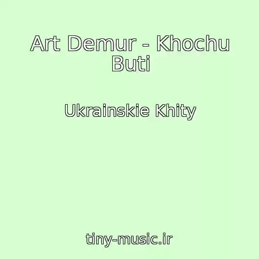کاور آهنگ Art Demur - Khochu Buti از Ukrainskie Khity