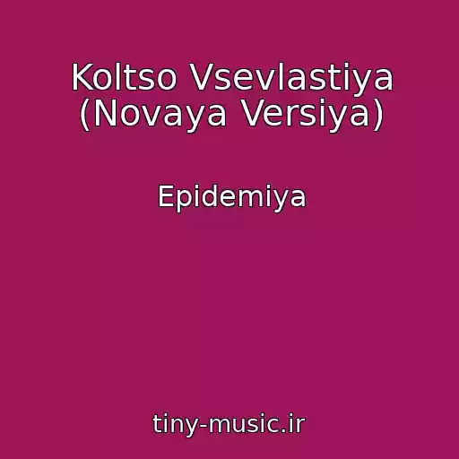 کاور آهنگ Koltso Vsevlastiya (Novaya Versiya) از Epidemiya
