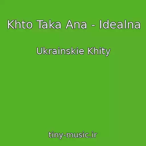 کاور آهنگ Khto Taka Ana - Іdealna از Ukrainskie Khity