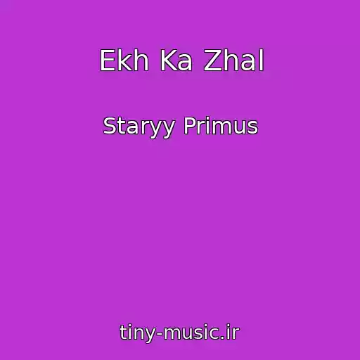 کاور آهنگ Ekh Ka Zhal از Staryy Primus
