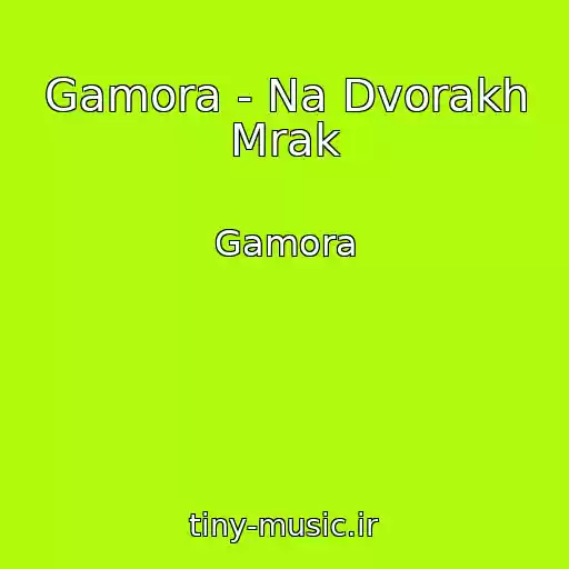 کاور آهنگ Gamora - Na Dvorakh Mrak از Gamora
