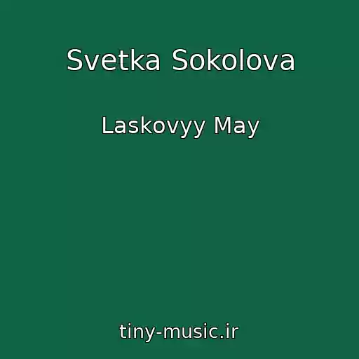 کاور آهنگ Svetka Sokolova از Laskovyy May