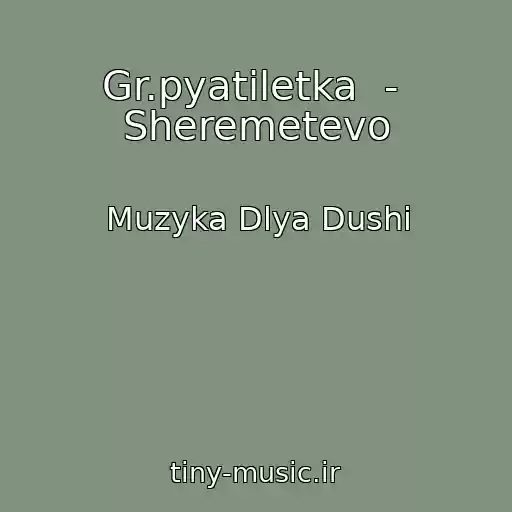 کاور آهنگ Gr.pyatiletka  -  Sheremetevo از Muzyka Dlya Dushi