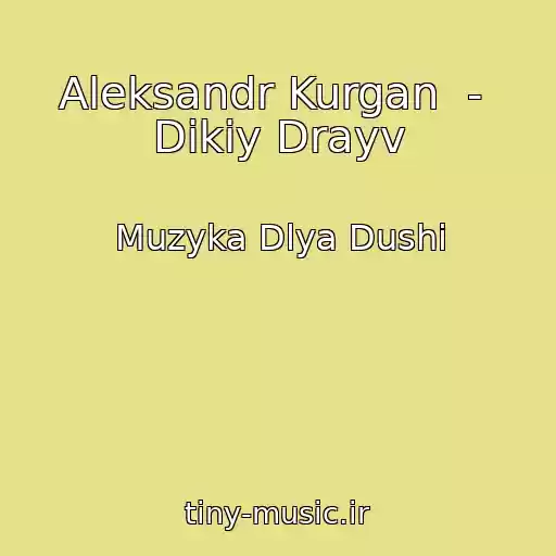 کاور آهنگ Aleksandr Kurgan  -  Dikiy Drayv از Muzyka Dlya Dushi