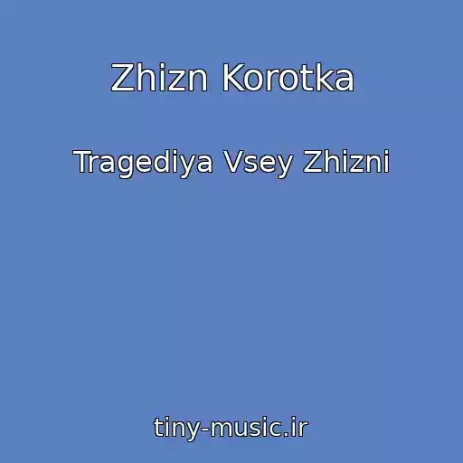 کاور آهنگ Zhizn Korotka از Tragediya Vsey Zhizni
