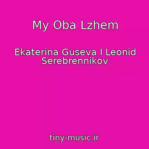 کاور آهنگ My Oba Lzhem از Ekaterina Guseva I Leonid Serebrennikov