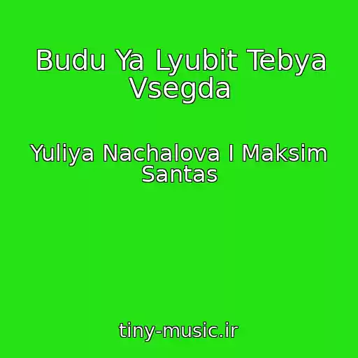 کاور آهنگ Budu Ya Lyubit Tebya Vsegda از Yuliya Nachalova I Maksim Santas