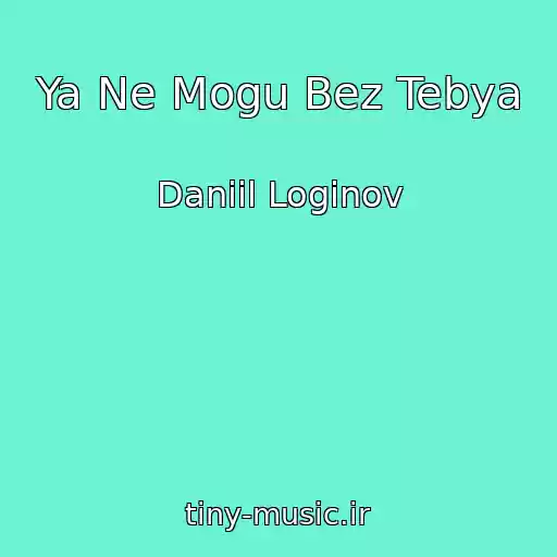 کاور آهنگ Ya Ne Mogu Bez Tebya از Daniil Loginov