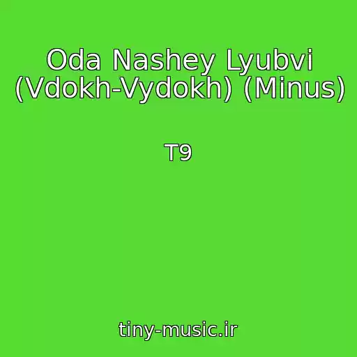 کاور آهنگ Oda Nashey Lyubvi (Vdokh-Vydokh) (Minus) از T9