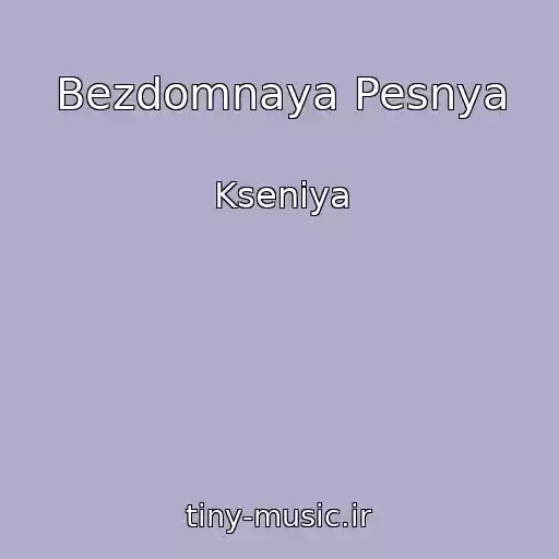 کاور آهنگ Bezdomnaya Pesnya از Kseniya