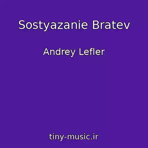 کاور آهنگ Sostyazanie Bratev از Andrey Lefler