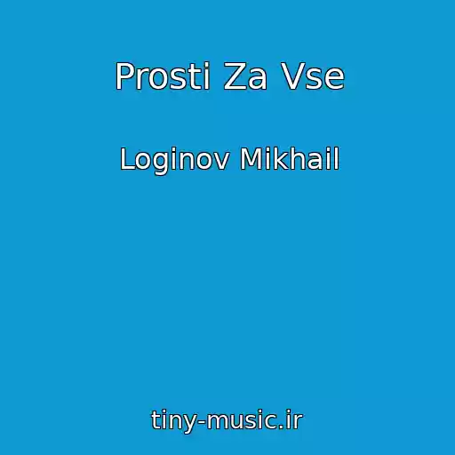 کاور آهنگ Prosti Za Vse از Loginov Mikhail