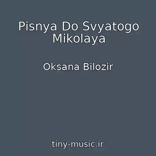 کاور آهنگ Pіsnya Do Svyatogo Mikolaya از Oksana Bіlozіr