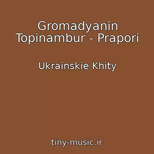 کاور آهنگ Gromadyanin Topіnambur - Prapori از Ukrainskie Khity