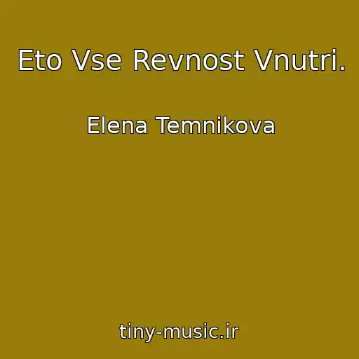 کاور آهنگ Eto Vse Revnost Vnutri. از Elena Temnikova