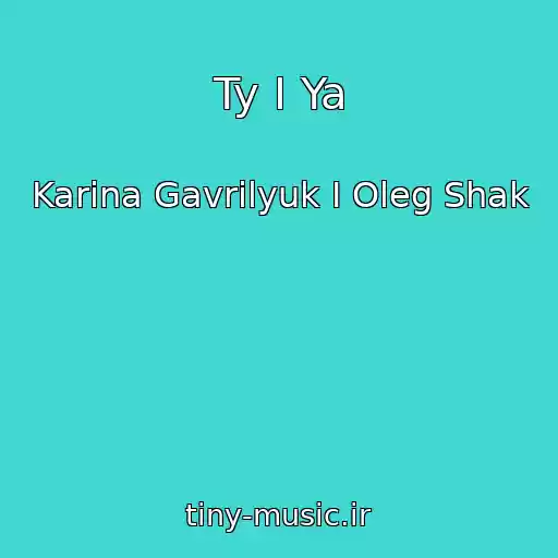 کاور آهنگ Ty I Ya از Karina Gavrilyuk I Oleg Shak