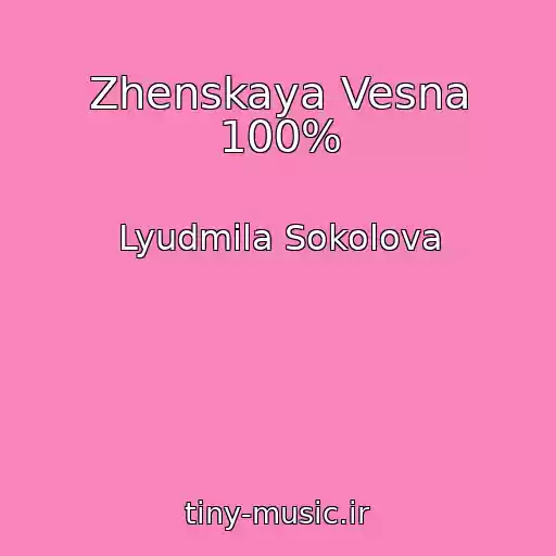کاور آهنگ Zhenskaya Vesna 100% از Lyudmila Sokolova