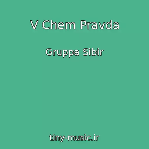 کاور آهنگ V Chem Pravda از Gruppa Sibir