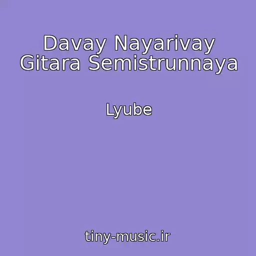 کاور آهنگ Davay Nayarivay Gitara Semistrunnaya از Lyube