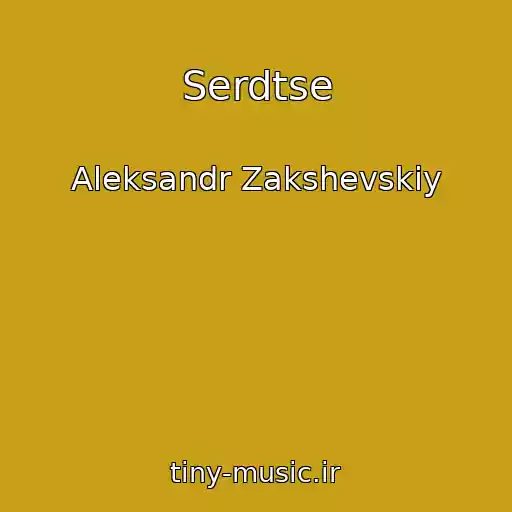 کاور آهنگ Serdtse از Aleksandr Zakshevskiy